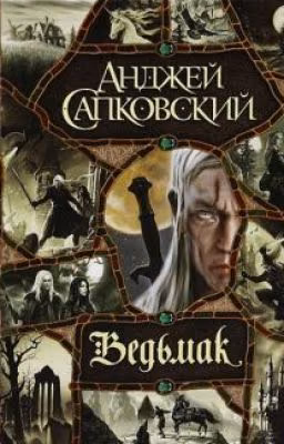 Ведьмак. Меч Предназначения (Анджей Сапковский)