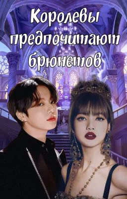 Королевы Предпочитают Брюнетов