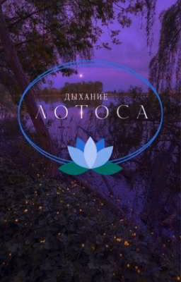 Дыхание лотоса