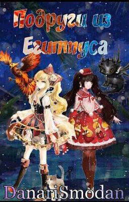 Подруги из Египтуса