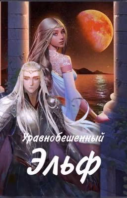 Уравнобешенный Эльф