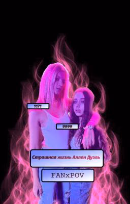 Страшная жизнь Аллен Дуэль