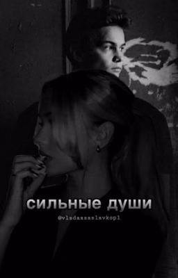 сильные души.//славакопейкин