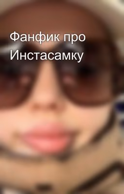 Фанфик про Инстасамку