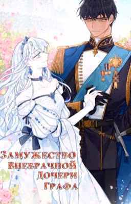 When The Count's Illegitimate Daughter Gets Married