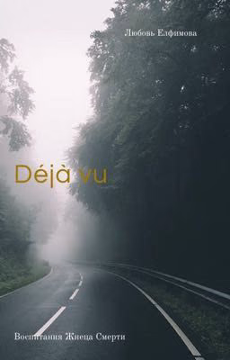 Déjà vu