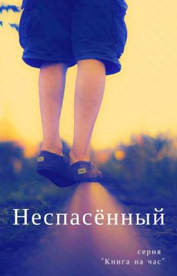 Неспасенный