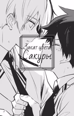 Закат цвета сакуры (Тододеку)