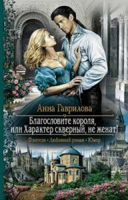 Благословите Короля! Или, Характер скверный, Не женат!