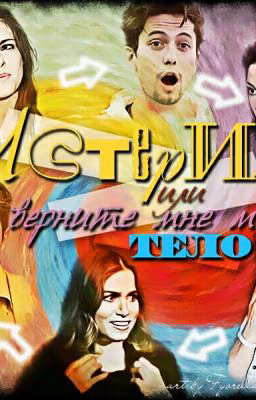 Истерия, или верните мне мое тело!