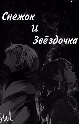 Снежок и Звёздочка