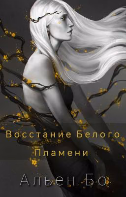 Восстание Белого Пламени