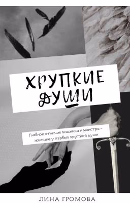 Хрупкие души