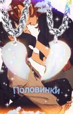 Половинки