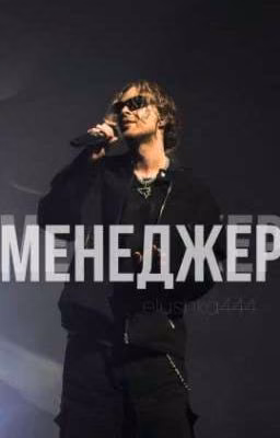 менеджер||egor kreed
