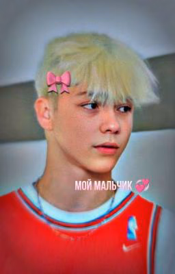 мой мальчик 💞