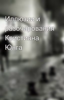 Иллюзии и разочарования Кристиана Юнга