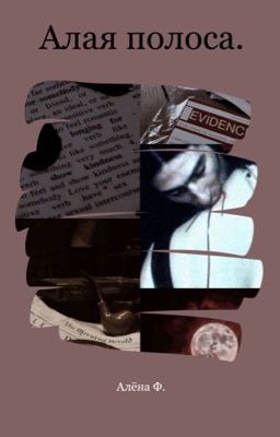 Алая полоса.