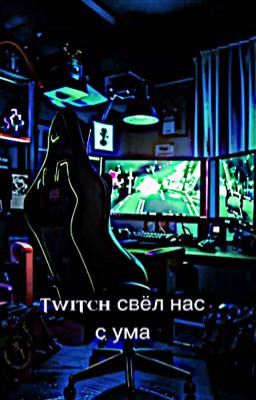 Twitch свёл нас с ума