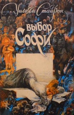 Стайрон Уильям - Выбор Софи