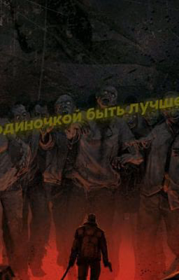 Одиночкой быть лучше