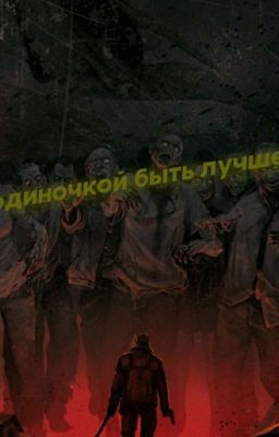 Одиночкой быть лучше