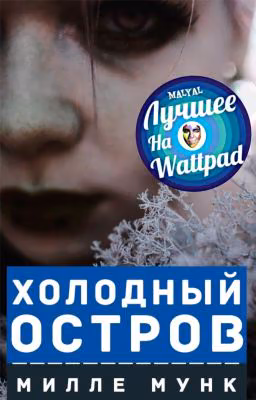 Холодный Остров