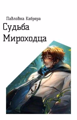 Судьба Мироходца