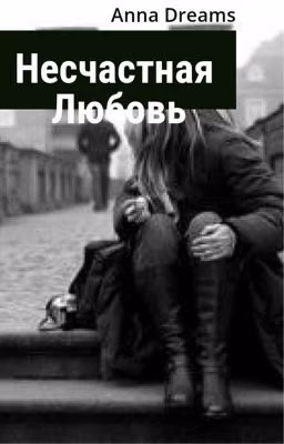Несчастная любовь
