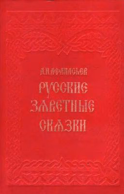 Русские Заветные Сказки (Афанасьев)