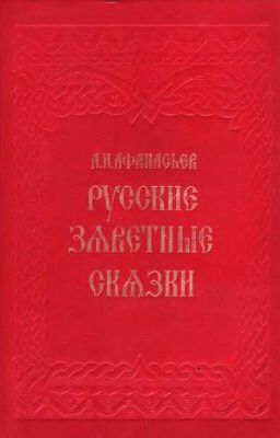 Русские Заветные Сказки (Афанасьев)