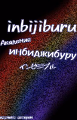 Самая сильная академия Инбиджибуру