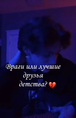 *Враги или лучшие друзья детства?*(Закончен)