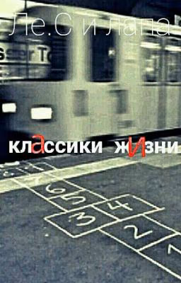 Классики Жизни