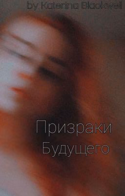 Призраки будущего