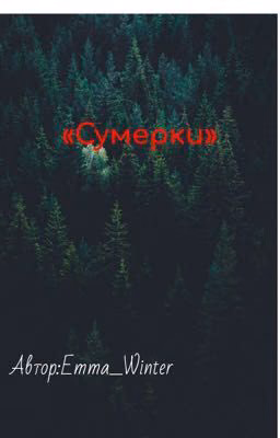 «Сумерки🌕🩸»{Заморожен}