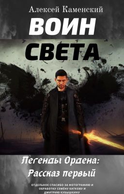 Легенды Ордена: Воин Света. Рассказ первый.