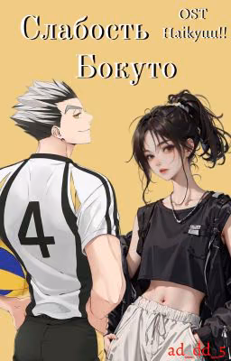 Слабость Бокуто [Haikyuu!!] [Волейбол!!]
