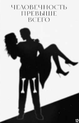 человечность превыше всего