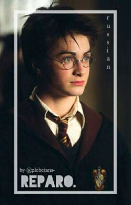 Reparo ➸ Drarry [Russian Translation]