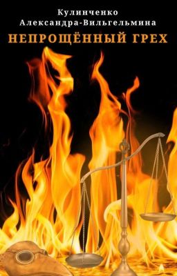 Непрощëнный грех