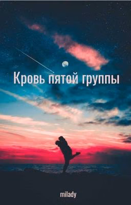Кровь пятой группы 