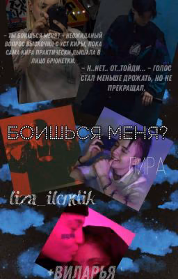 боишься меня? ~лира~