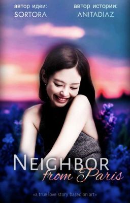 Соседка из Парижа