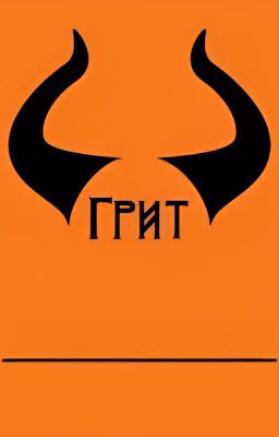 Грит. Разум демона