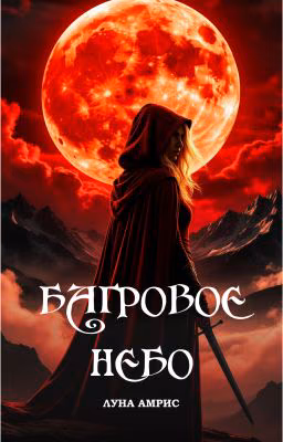Багровое небо