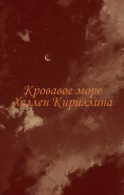 Кровавое море