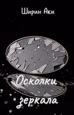 Осколки зеркала