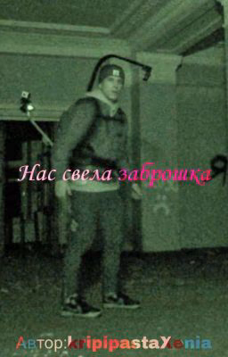 ¦нас свела заброшка¦