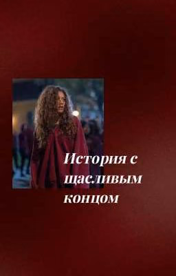 история с щасливым концом.Блэк.